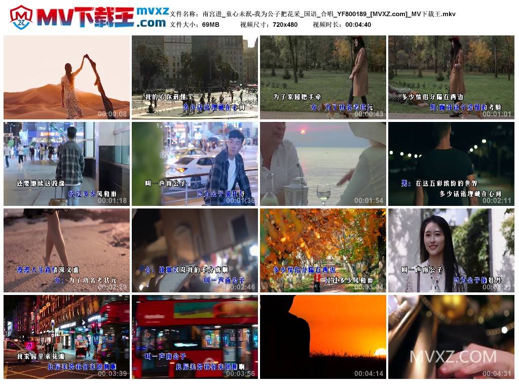 南宫进_童心未泯-我为公子把花采_国语_合唱_YF800189